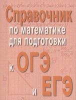 Справочник по математике для подготовки к ОГЭ и ЕГЭ. Балаян Э.  фото, kupilegko.ru